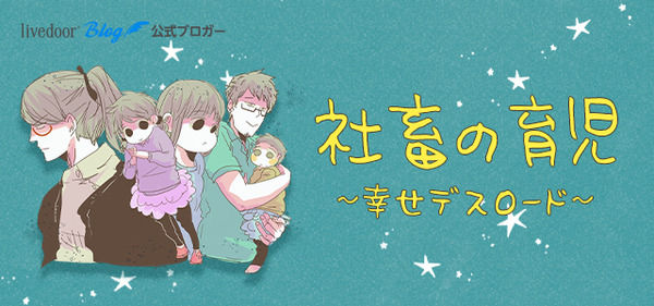 社畜の育児