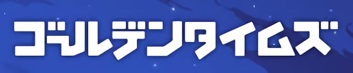 ゴールデンタイムズ(SP)