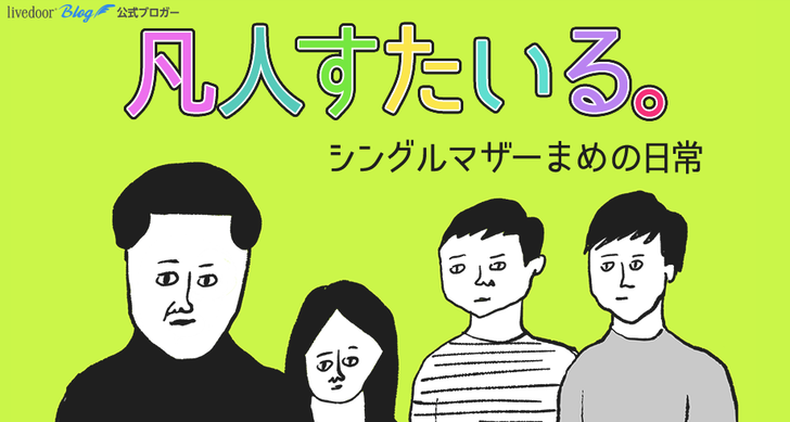 凡人すたいる。