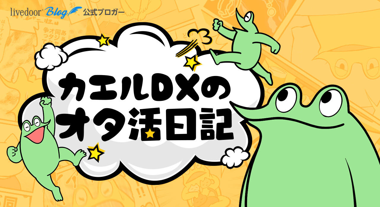カエルDXのオタ活日記
