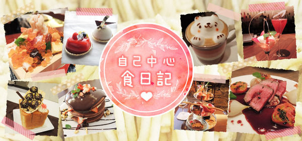 自己中心 食日記