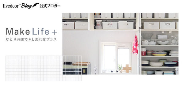 MakeLife+ゆとり時間で*しあわせプラス