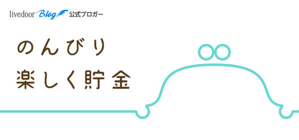 301-のんびり楽しく貯金・SP