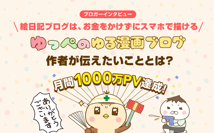 絵日記ブログは お金をかけずにスマホで描ける 月間1 000万pv達成の ゆっぺのゆる漫画ブログ 作者が伝えたいこととは ライブドアブログstyle