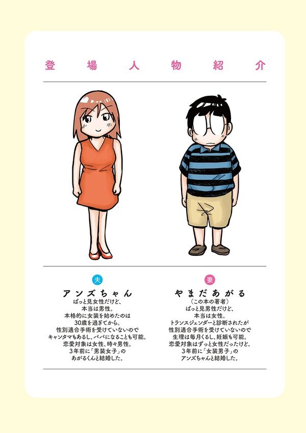 男装女子と女装男子が結婚しました。