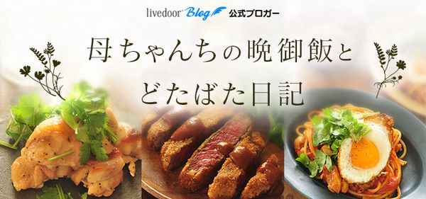 母ちゃんちの晩御飯とどたばた日記