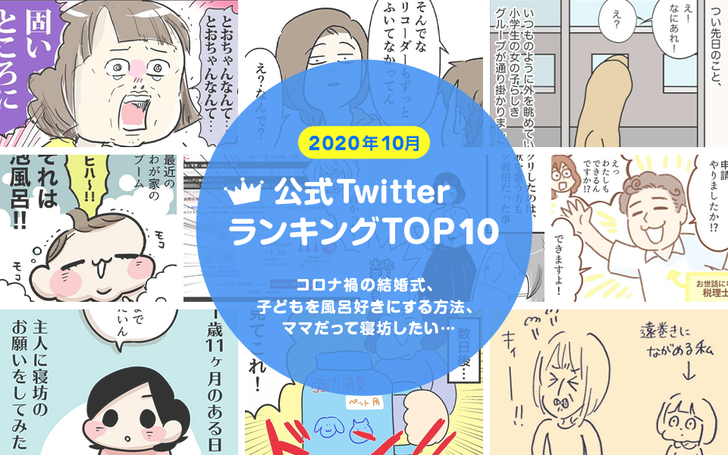公式Twitter人気ランキングTOP10【2020年10月】