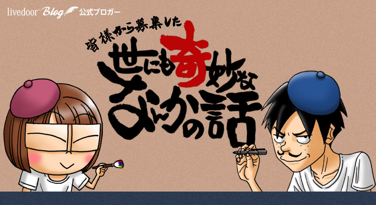 世にも奇妙ななんかの話