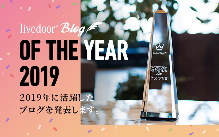ライブドアブログ OF THE YEAR 2019 - 2019年に活躍したブログを発表します