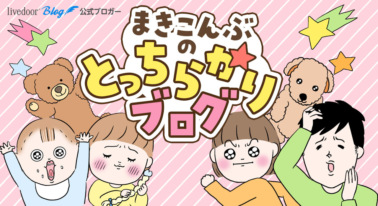 まきこんぶのとっちらかりブログ