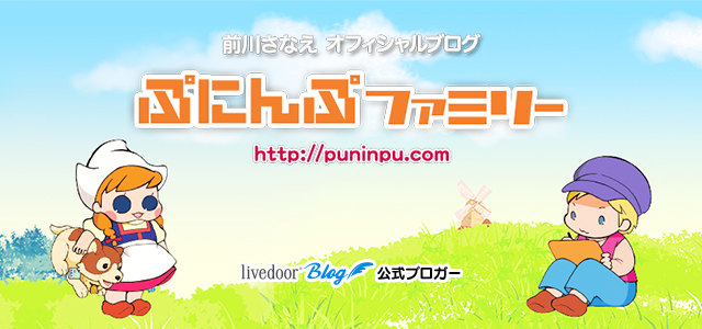 01-01-ぷにんぷファミリー-SP