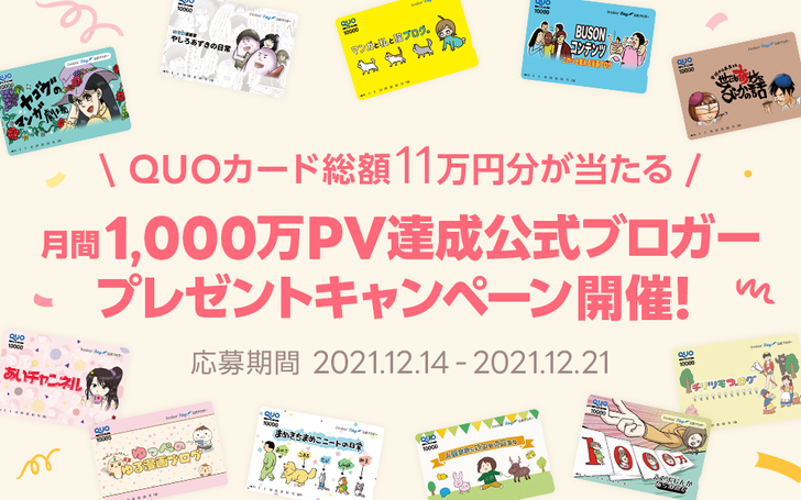 【QUOカード総額11万円分が当たる!】「月間1,000万PV達成公式ブロガー プレゼントキャンペーン」を開催