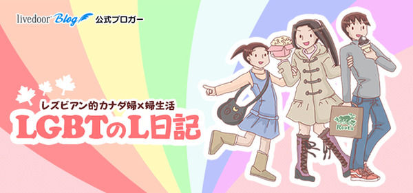 LGBTのＬ日記