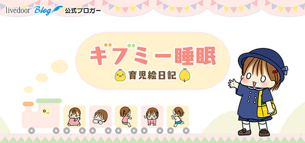 ギブミー睡眠 ~育児絵日記~