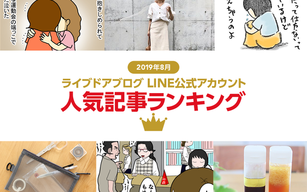 2019年8月に公式アカウントのトピックス配信で“最も読まれた記事”ランキング