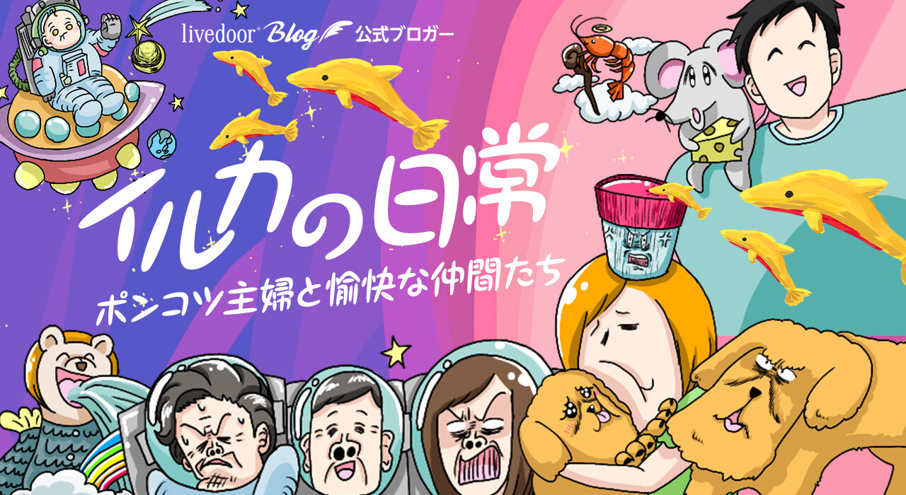 イルカの日常～ポンコツ主婦と愉快な仲間たち～
