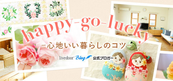 happy-go-lucky　－心地いい暮らしのコツ－