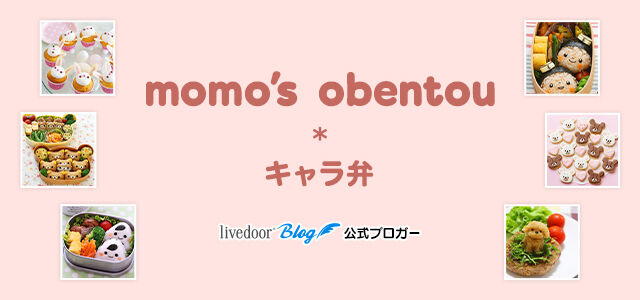 momo's obentou＊キャラ弁