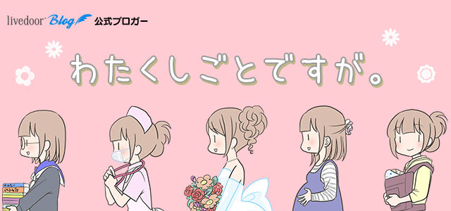 わたくしごとですが。