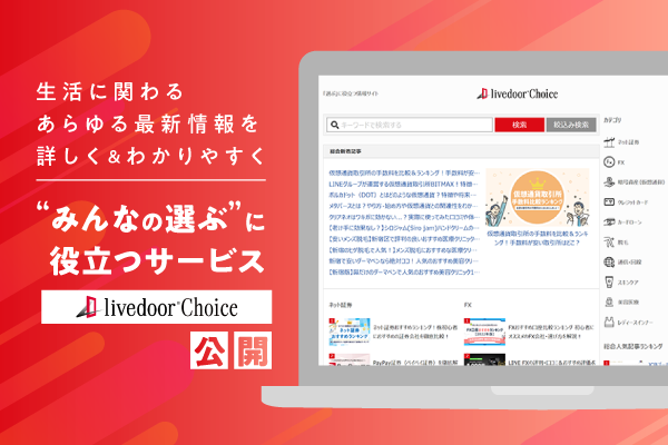 竭。600x400_livedoor-Choice