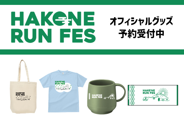 箱根ランフェス_リリース画像