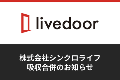 シンクロライフ吸収合併