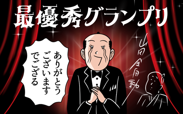 山田全自動_グランプリ