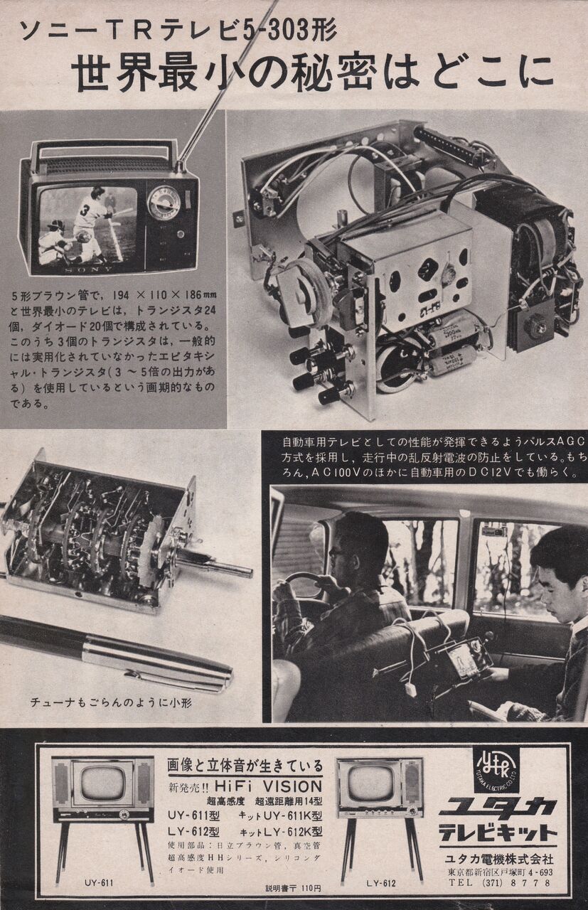 トランジスタテレビに関する間違い情報が昔、在った! : 徒然G3