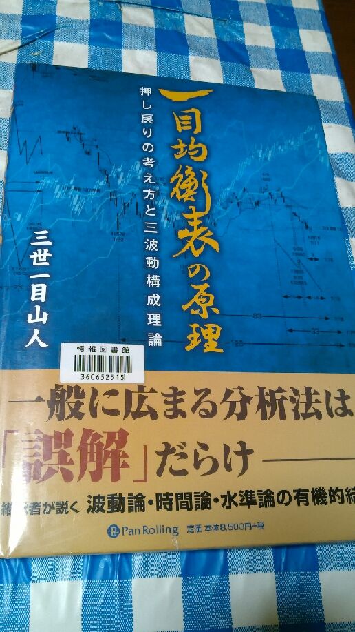 一目均衡表の原理 押し戻りの考え方と三波動構成理論 （一目均衡