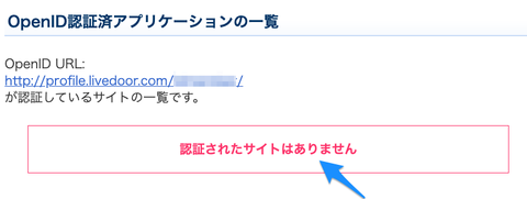 OpenID認証済アプリケーションの一覧
