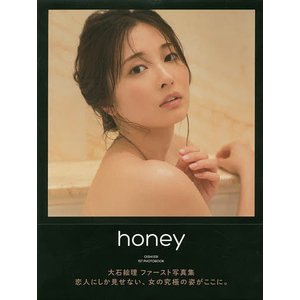honey 大石絵理ファースト写真集 佐藤佑一