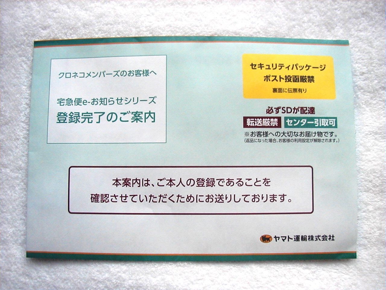 クロネコメンバーズの登録完了通知到着 Monologue