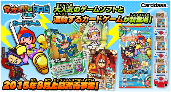 電波人間のｒｐｇ ｆｒｅｅ カードゲーム化 大人でもゲームします