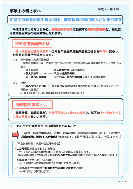 パートタイマーへの社会保険適用拡大のリーフレット ダウンロード開始 : 労務ドットコムの名南経営による人事労務管理最新情報