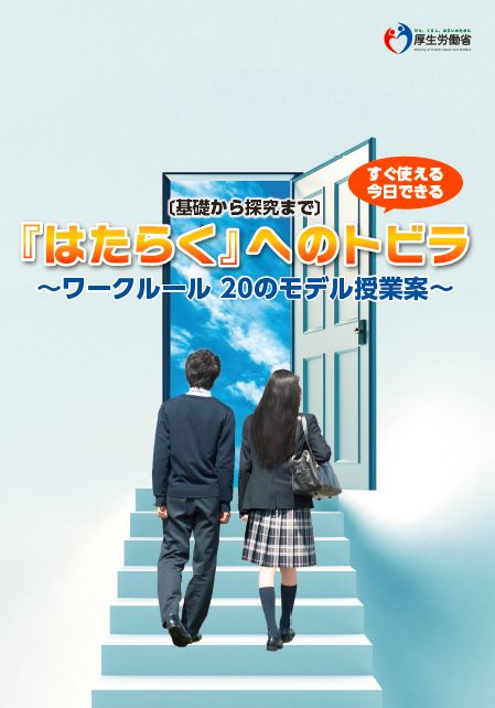はたらく へのトビラ ワークルールのモデル授業案 人事労務管理 社会保険などのリーフレットをダウンロードできるブログ はたらく へのトビラ ワークルールのモデル授業案 人事労務管理 社会保険などのリーフレットをダウンロードできるブログ