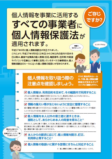 中小規模事業者向け 個人情報保護法の５つの基本チェックリスト 人事労務管理 社会保険などのリーフレットをダウンロードできるブログ