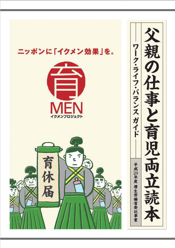 父親の仕事と育児両立読本 人事労務管理 社会保険などのリーフレットをダウンロードできるブログ