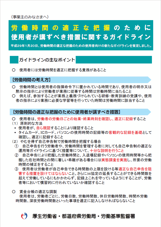 労働時間の適正な把握のために使用者が講ずべき措置に関するガイドライン 人事労務管理・社会保険などのリーフレットをダウンロードできるブログ 労働時間の適正な把握のために使用者が講ずべき措置に関するガイドライン 人事労務管理・社会保険などのリーフレットをダウンロードできるブログ
