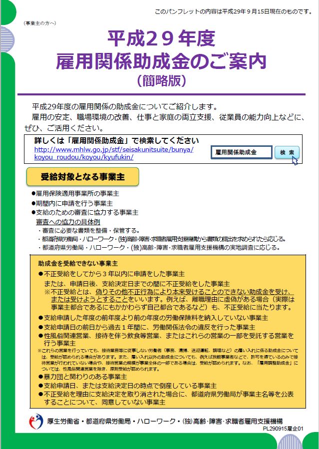 厚生労働省 平成29年度雇用関係助成金のご案内(簡略版:9月15日現在)を公開 : 労務ドットコムの名南経営による人事労務管理最新情報