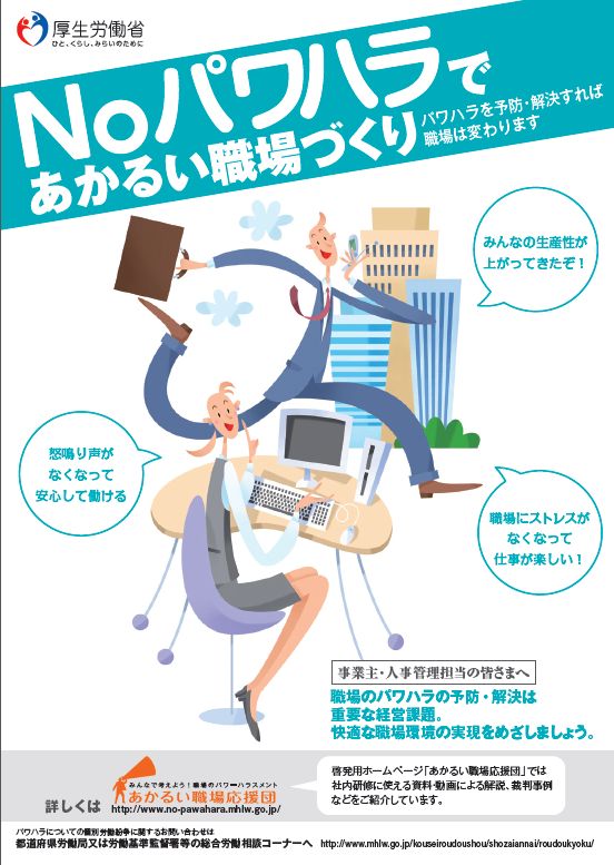 NOパワハラであかるい職場づくり(事業主・人事管理担当の皆さまへ) 人事労務管理・社会保険などのリーフレットをダウンロードできるブログ NOパワハラであかるい職場づくり(事業主・人事管理担当の皆さまへ) 人事労務管理・社会保険などのリーフレットをダウンロードできるブログ