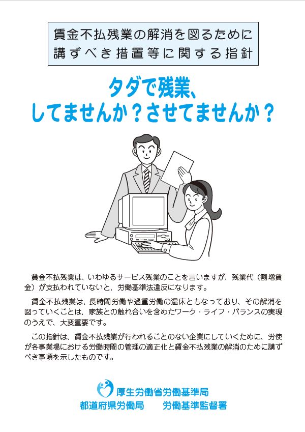 賃金不払残業の解消を図るために講ずべき措置等に関する指針 人事労務管理・社会保険などのリーフレットをダウンロードできるブログ