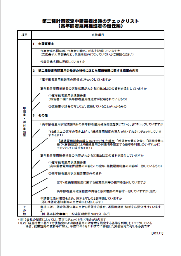 第二種計画認定申請書提出時のチェックリスト 高年齢者雇用推進者の選任編 人事労務管理 社会保険などのリーフレットをダウンロードできるブログ