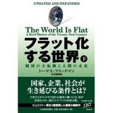 フラット化する世界 下.jpg