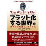 フラット化する世界 上.jpg