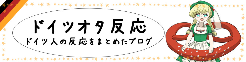 ドイツオタク反応