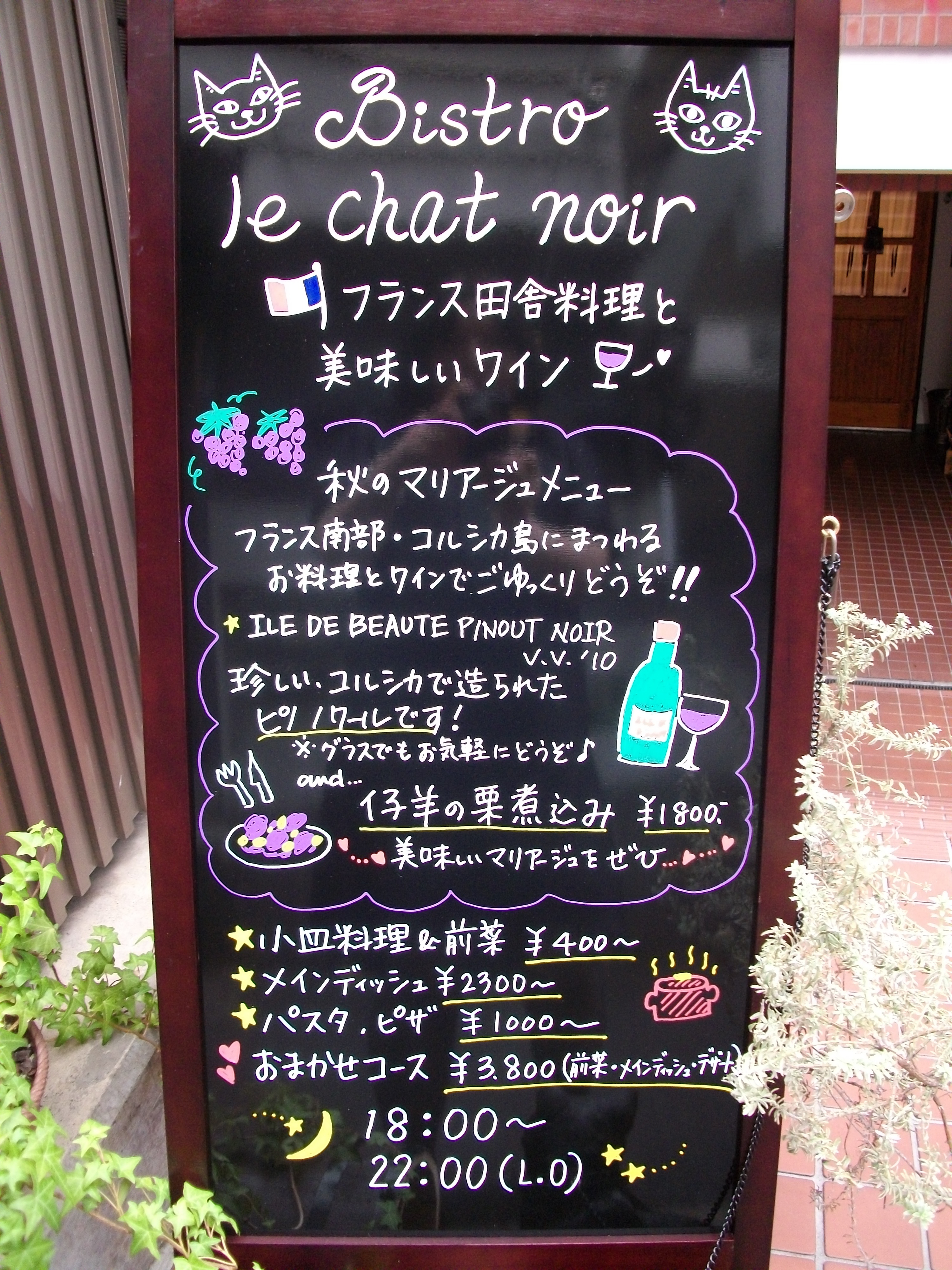 New看板とwelcome黒猫 Bistro Le Chat Noir 猫とワインとパリの食卓
