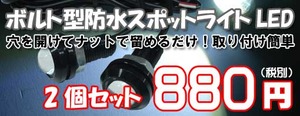 ボルト型LED2個セット店内POP