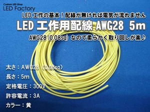 AWG28_5m黄