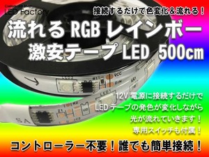 RGB流れるテープ500cm