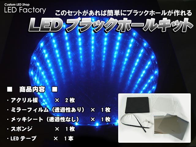 製作簡単 ブラックホールキットとマルヤマドリル つれづれなるままのled Factory店長ブログ